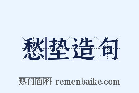愁垫造句是什么意思的图片